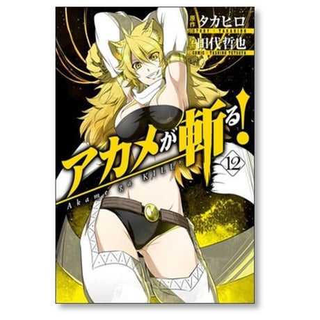 アカメが斬る 田代哲也 [1-15巻 漫画全巻セット/完結] タカヒロ