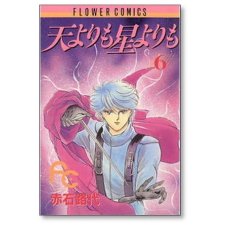 天よりも星よりも 赤石路代 [1-8巻 漫画全巻セット/完結]