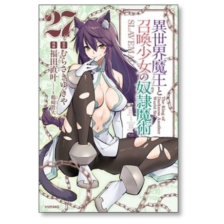 異世界魔王と召喚少女の奴隷魔術 福田直叶 [1-28巻 コミックセット/未完結] むらさきゆきや 鶴崎貴大