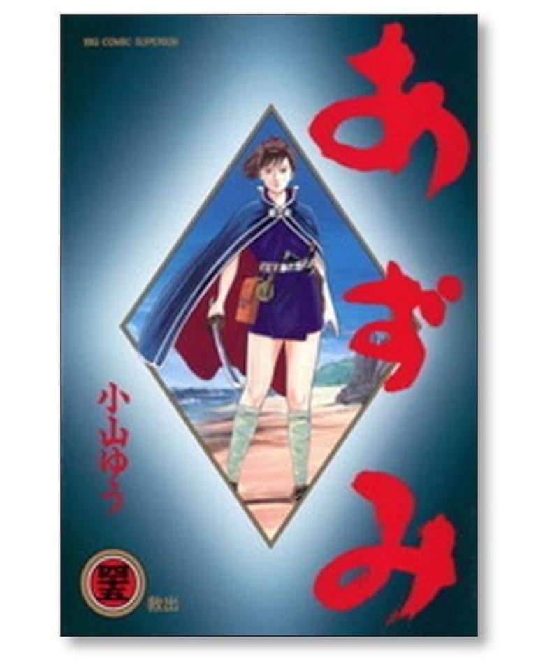 あずみ全巻（1〜48）AZUMI（1〜7）