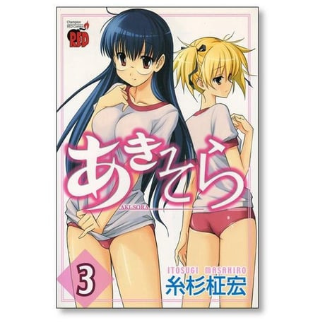 あきそら 糸杉柾宏 [1-6巻 漫画全巻セット/完結]