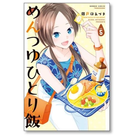 めんつゆひとり飯 瀬戸口みづき [1-9巻 コミックセット/未完結]