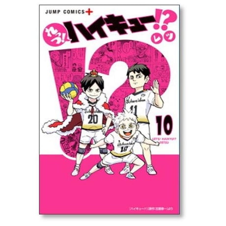 れっつ ハイキュー レツ [1-11巻 漫画全巻セット/完結] 古舘春一