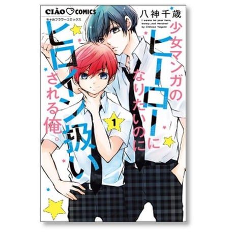 少女マンガのヒーローになりたいのにヒロイン扱いされる俺 八神千歳 [1-6巻 コミックセット/未完結]