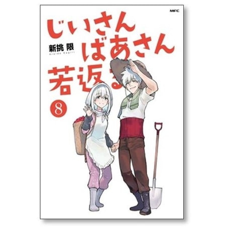 じいさんばあさん若返る 新挑限 [1-9巻 コミックセット/未完結]