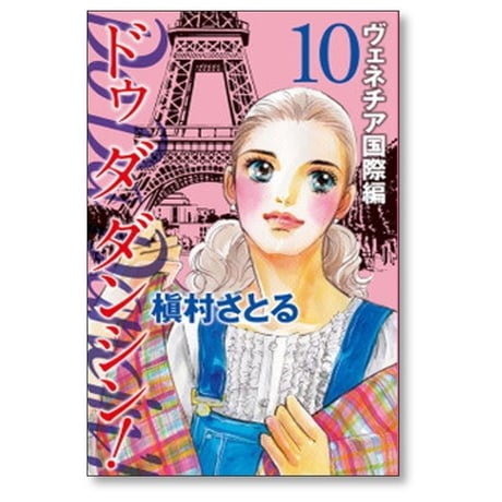 Do Da Dancin’ ヴェネチア国際編 槇村さとる [1-13巻 漫画全巻セット/完結] ドゥ ダ ダンシン ベネチア国際編