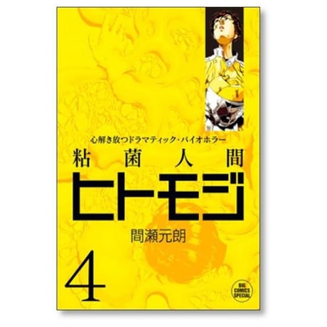 粘菌人間 ヒトモジ 間瀬元朗 [1-4巻 漫画全巻セット/完結]