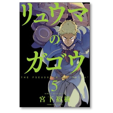 リュウマのガゴウ 宮下裕樹 [1-10巻 漫画全巻セット/完結]