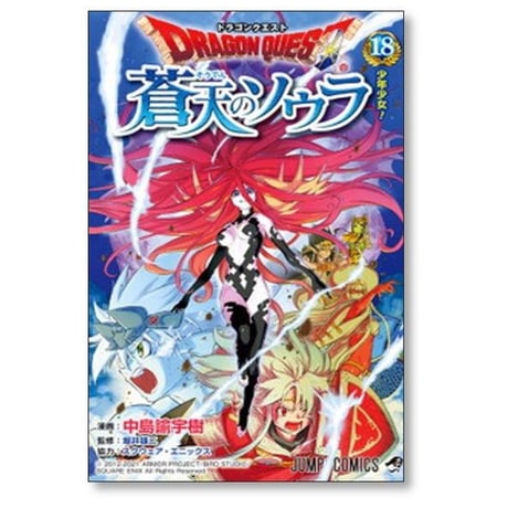 ドラゴンクエスト 蒼天のソウラ 中島諭宇樹 [1-20巻 漫画全巻セット/完結] 堀井雄二