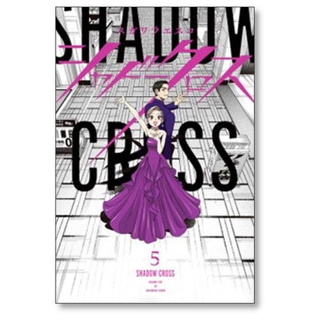 シャドークロス スガワラエスコ [1-5巻 漫画全巻セット/完結]