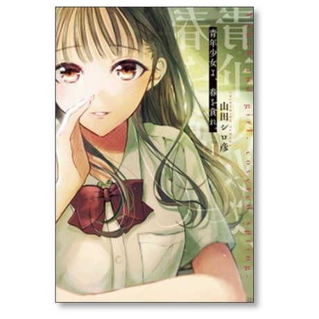 青年少女よ 春を貪れ 山田シロ彦 [1-5巻 漫画全巻セット/完結]