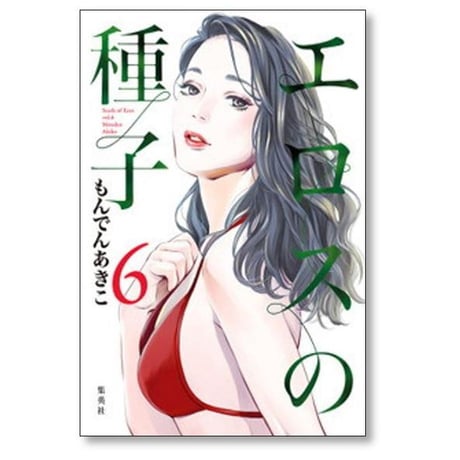 エロスの種子 もんでんあきこ [1-8巻 コミックセット/未完結]