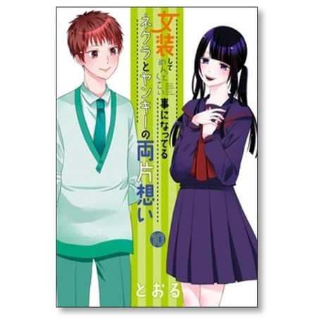 女装してめんどくさい事になってるネクラとヤンキーの両片想い とおる [1-14巻 コミックセット/未完結]