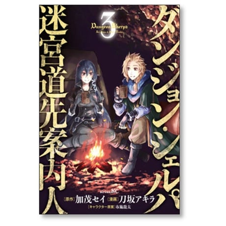 ダンジョン シェルパ 迷宮道先案内人 刀坂アキラ [1-10巻 コミックセット/未完結] 加茂セイ 布施龍太