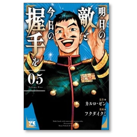 明日の敵と今日の握手を フクダイクミ [1-7巻 コミックセット/未完結] カルロゼン