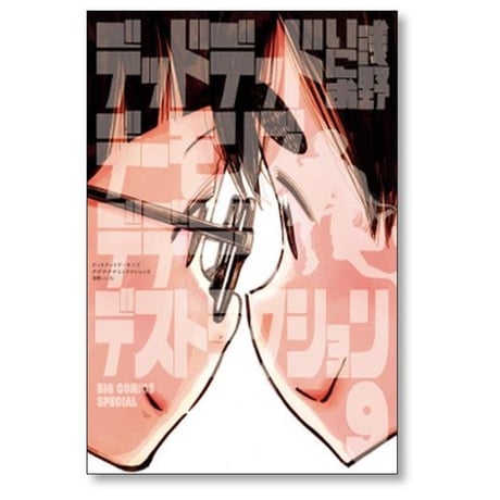デッドデッドデーモンズデデデデデストラクション 浅野いにお [1-12巻 漫画全巻セット/完結]