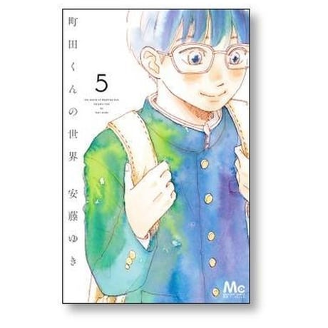 町田くんの世界 安藤ゆき [1-7巻 漫画全巻セット/完結]