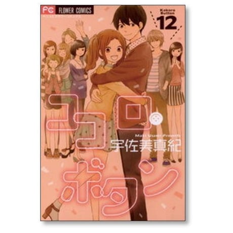 ココロボタン 宇佐美真紀 [1-12巻 漫画全巻セット/完結]