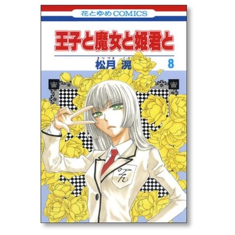 王子と魔女と姫君と 松月滉 [1-12巻 漫画全巻セット/完結]