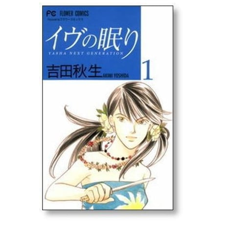 イヴの眠り 吉田秋生 [1-5巻 漫画全巻セット/完結] イブの眠り