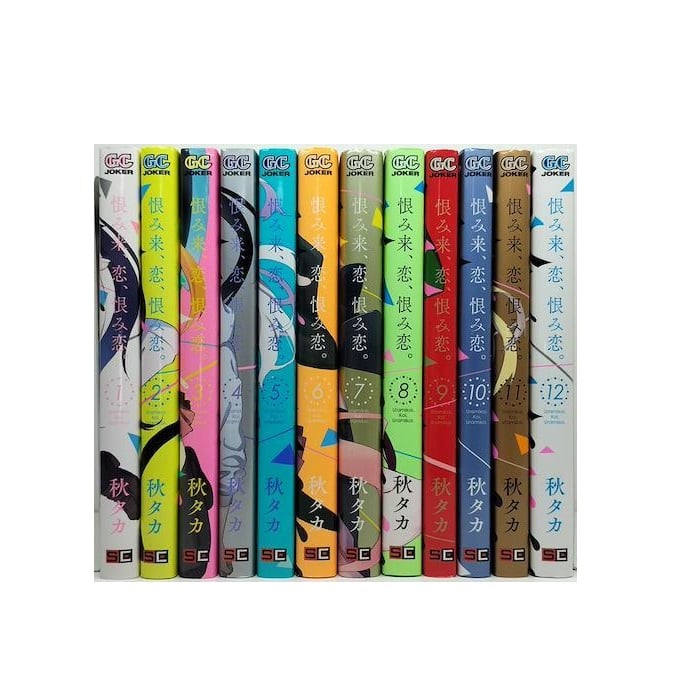 恨み来 恋 恨み恋 秋タカ [1-12巻 漫画全巻セット/完結] 恨み来