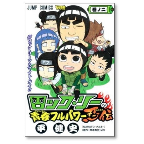 ロック・リーの青春 フルパワー忍伝 平健史 [1-7巻 漫画全巻セット/完結] 岸本斉史 ロックリーの青春
