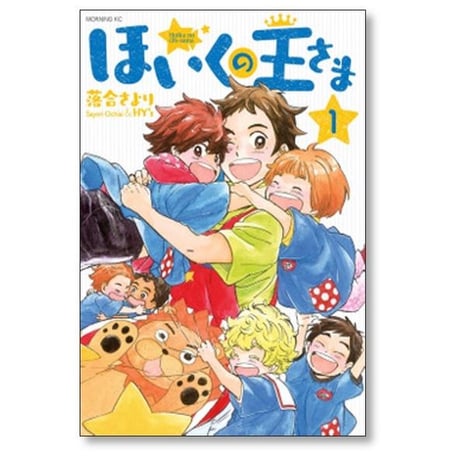ほいくの王さま 落合さより [1-6巻 漫画全巻セット/完結]