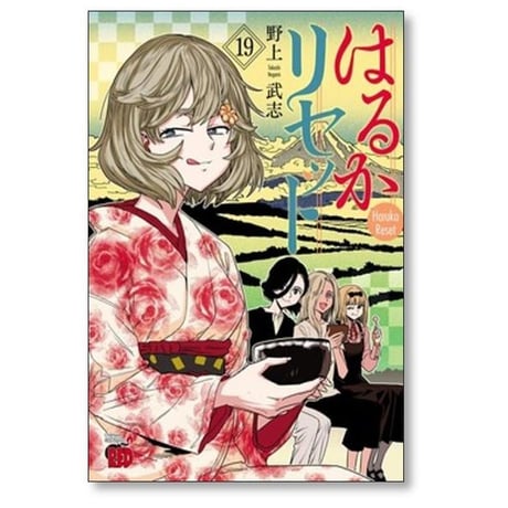はるかリセット 野上武志 [1-21巻 コミックセット/未完結]