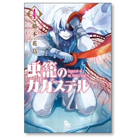 虫籠のカガステル 橋本花鳥 [1-7巻 漫画全巻セット/完結]