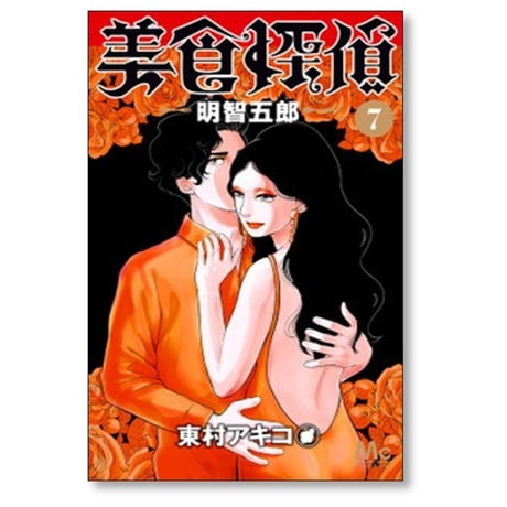 美食探偵 明智五郎 東村アキコ [1-10巻 コミックセット/未完結]