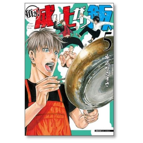 頂き成り上がり飯 奥嶋ひろまさ [1-7巻 漫画全巻セット/完結]