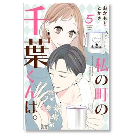 私の町の千葉くんは おかもととかさ [1-9巻 漫画全巻セット/完結]