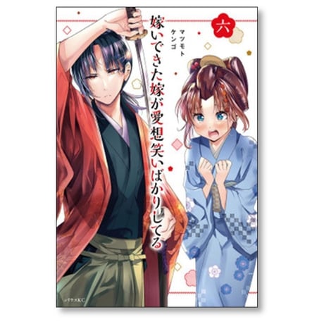 嫁いできた嫁が愛想笑いばかりしてる マツモトケンゴ [1-7巻 漫画全巻セット/完結]