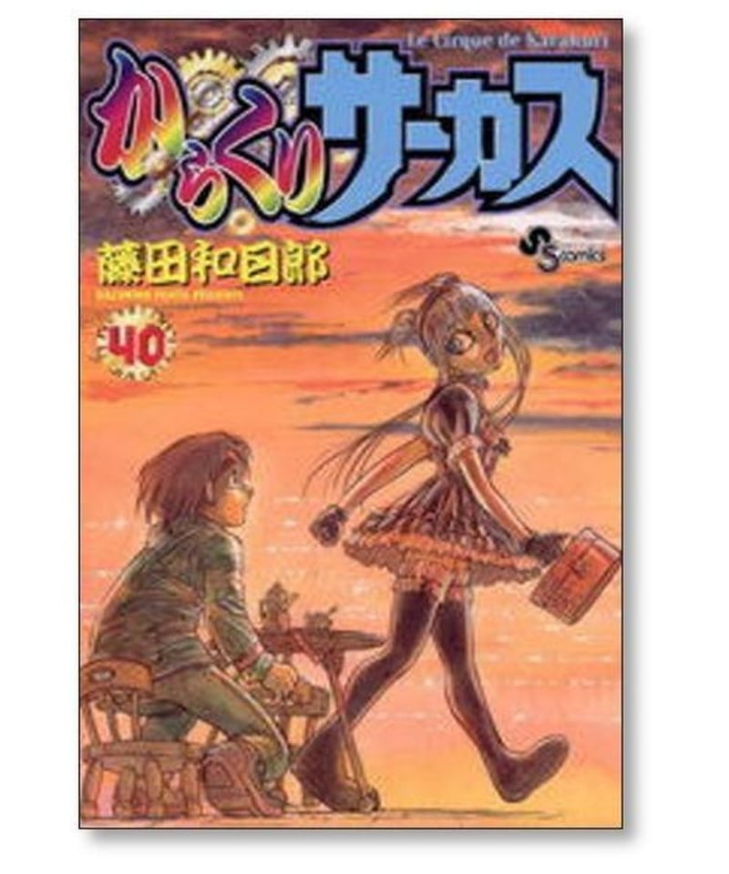 からくりサーカス 藤田和日郎 [巻 漫画全巻セット/完結   漫画