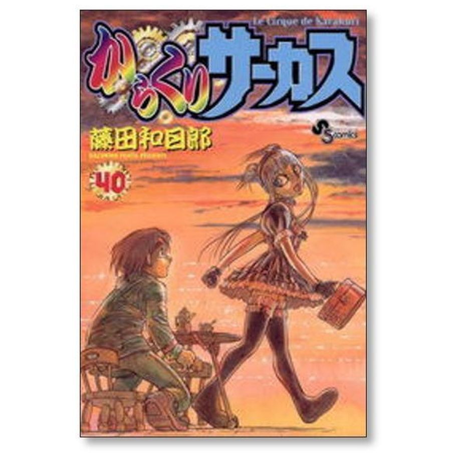 からくりサーカス 藤田和日郎 [1-43巻 漫画全巻セット/完結] | 漫画