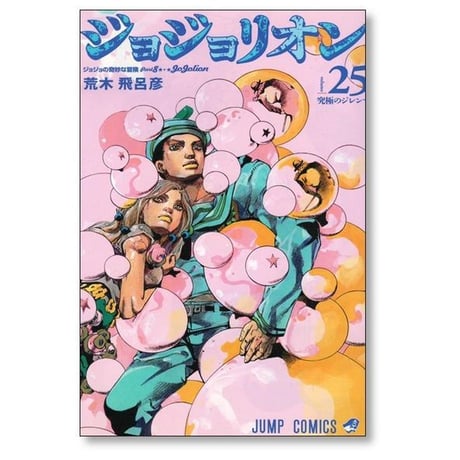 ジョジョリオン 荒木飛呂彦 [1-27巻 漫画全巻セット/完結] ジョジョの奇妙な冒険