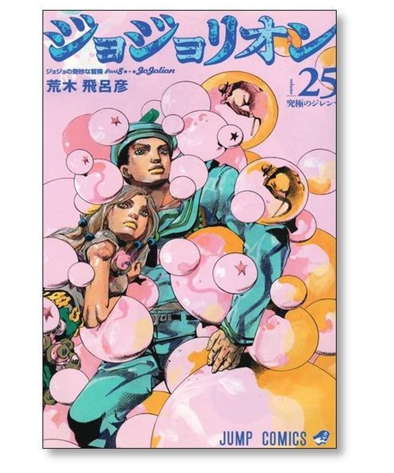 ジョジョリオン 1-27  全巻セット ジョジョの奇妙な冒険