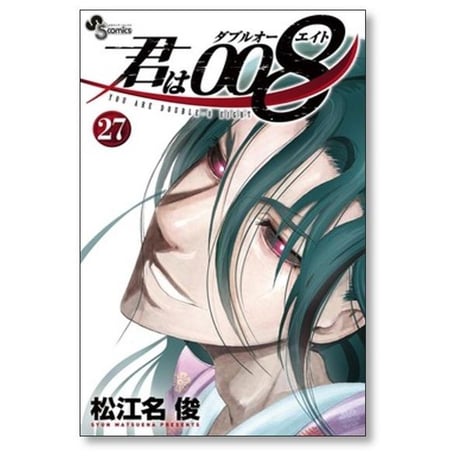 君は008 松江名俊 [1-33巻 漫画全巻セット/完結] 君はダブルオーエイト