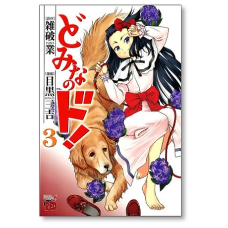 どみなのド 目黒三吉 [1-7巻 漫画全巻セット/完結] 雑破業