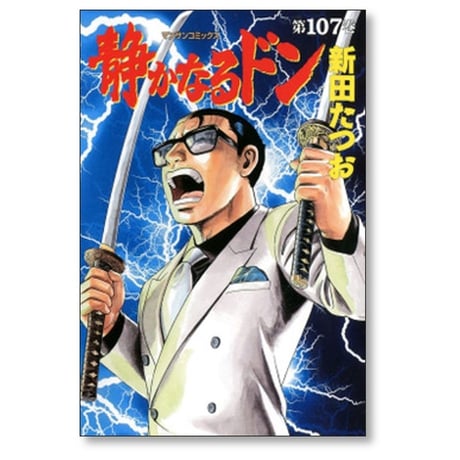 静かなるドン 新田たつお [1-108巻 漫画全巻セット/完結]
