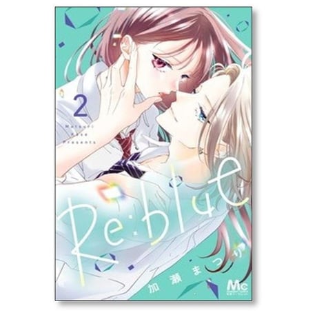 Re:blue 加瀬まつり [1-8巻 コミックセット/未完結]