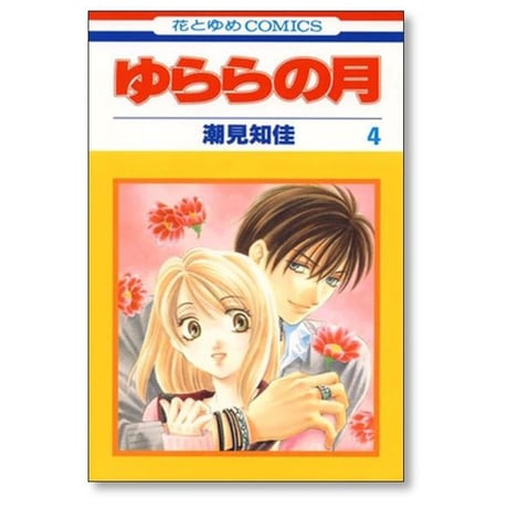 ゆららの月 潮見知佳 [1-5巻 漫画全巻セット/完結]