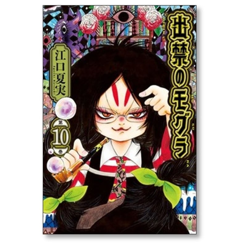 出禁のモグラ 江口夏実 [1-10巻 コミックセット/未完結] 出禁のモグラ 江口夏実 [1-10巻 コミックセット/未完結] | 漫画