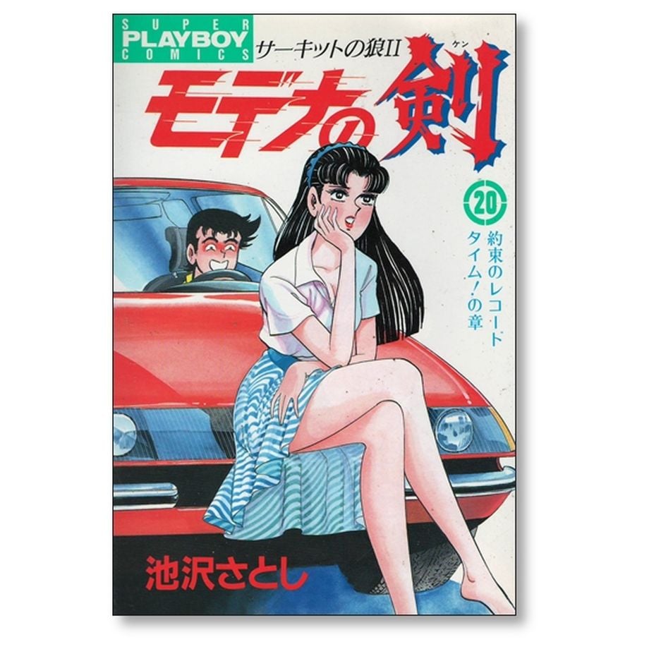 モデナの剣 池沢さとし [1-25巻 漫画全巻セット/完結] サーキットの狼2