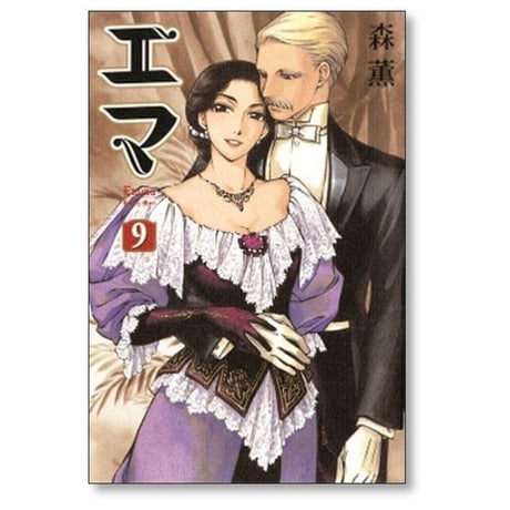 エマ 森薫 [1-10巻 漫画全巻セット/完結]
