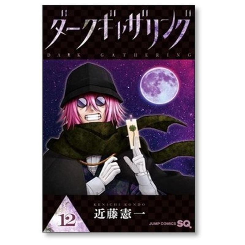 ダークギャザリング 1~17巻セット 漫画 美品 ダークギャザリング 近藤憲一 [1-17巻 コミックセット/未完結