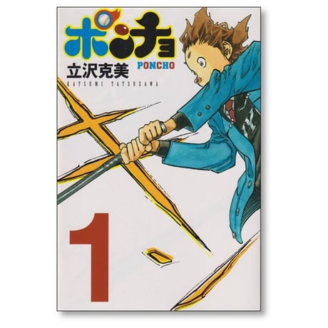 ポンチョ 立沢克美 [1-4巻 漫画全巻セット/完結]