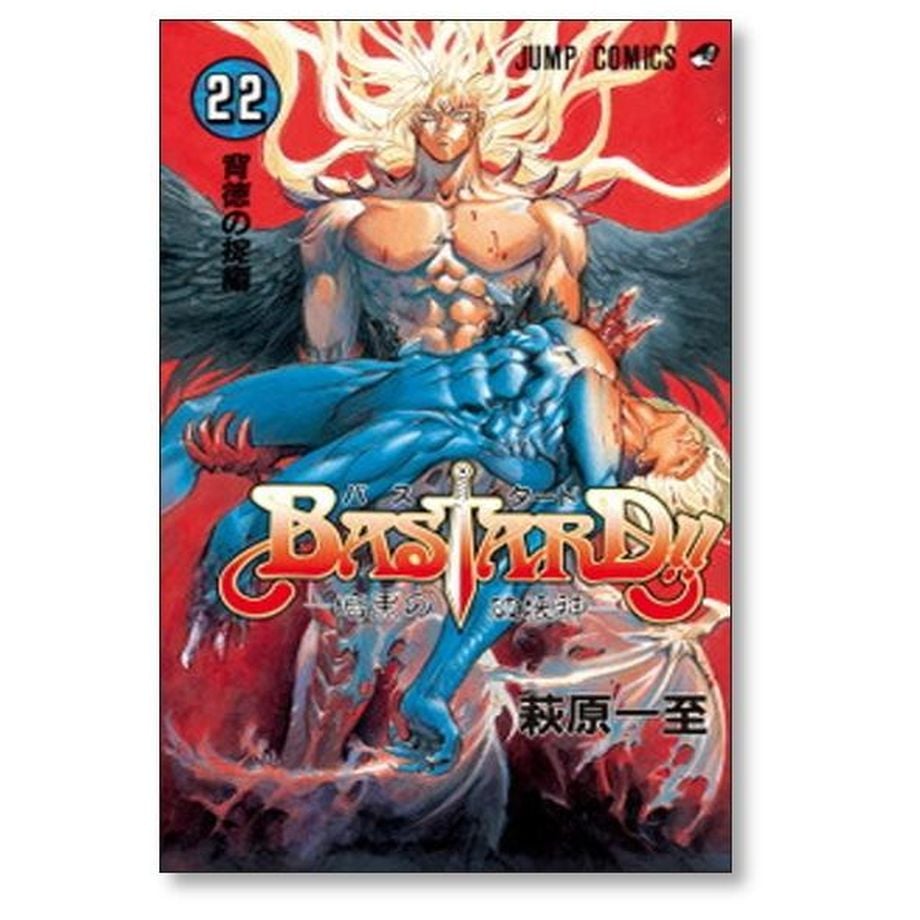 バスタード 萩原一至 [1-27巻 コミックセット/未完結] BASTARD | 漫画
