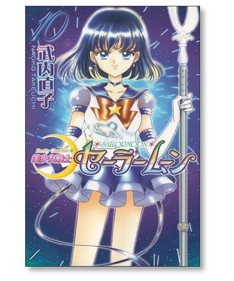 美少女戦士セーラームーン 新装版 武内直子 [1-12巻 漫画全巻セット ...