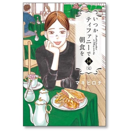 いつかティファニーで朝食を マキヒロチ [1-14巻 漫画全巻セット/完結]